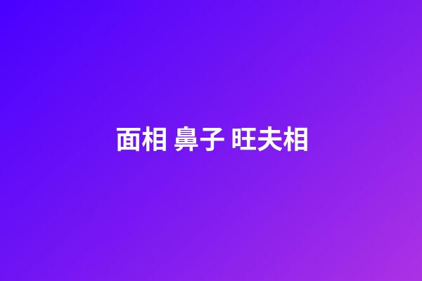 面相 鼻子 旺夫相